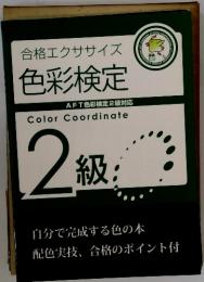 合格エクササイズ 色彩検定