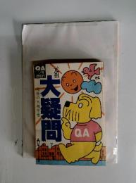大疑問