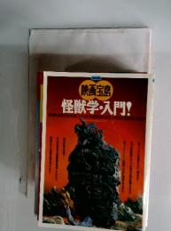 映画宝島 怪獣学・入門!