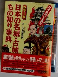 日本の名城・古城もの知り事典