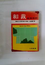 和裁