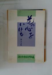 池坊峰流作品集