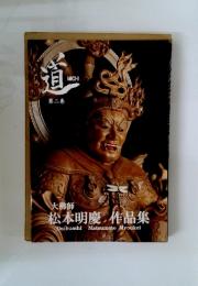 道　第二巻