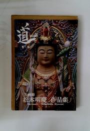 道　大佛師 松本明慶作品集