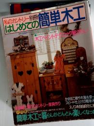 はじめての簡単木工