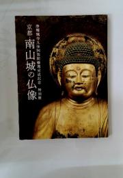 京都・南山城の仏像浄瑠璃寺九体阿弥陀修理完成記念特別展