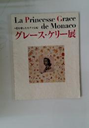 グレース・ケリー展