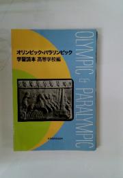 オリンピック・パラリンピック 学習読本高等学校編