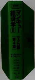 マンキュー経済学2　第４