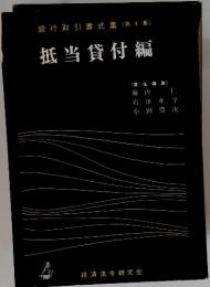 銀行取引書式集(第1集)抵当貸付編