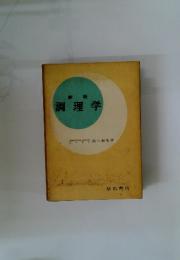 調理学