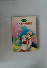 名作オペラ劇場②