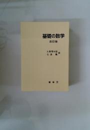基礎の数学