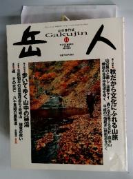 Gakujin　2004年10月　No.689
