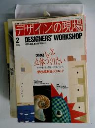 デザインの現場2DESIGNERS'WORKSHOP