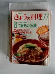 きょうの料理　11月