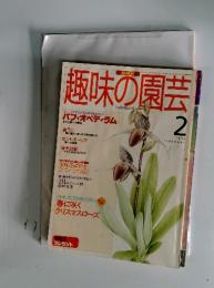 趣味の園芸　1996年2月号