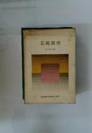 基礎調理