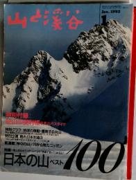 山と渓谷　1992年1月号