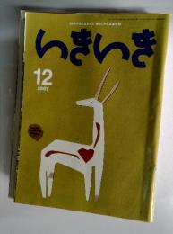 いきいき　2007年12月号