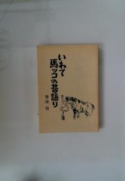 いわて馬ッコの語り
