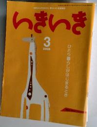 いきいき　2008年3月号
