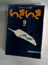 いきいき　2007年9月