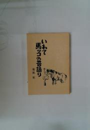 いわて馬ッコの昔語り