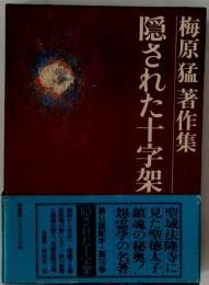 隠された十字架