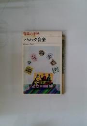 音楽の手帖　バロック音楽