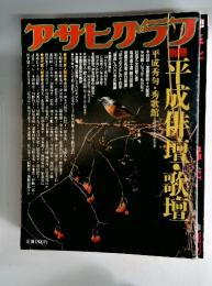アサヒアゲラフ　平成秀句・秀歌壇