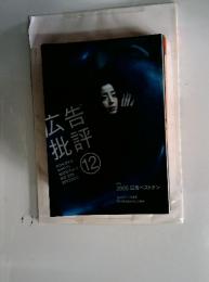 告評広批 2005年12月号