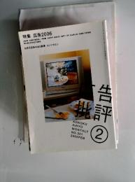 広告批評 2006年2月