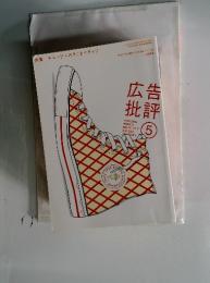 広告批評　2005年5月