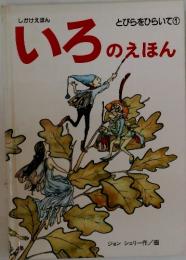 いろのえほん　とびらをひらいて 1