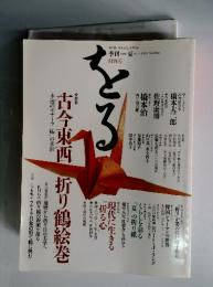 古今東西折り鶴絵巻　1993年 Summer