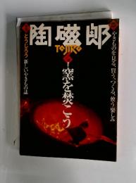 窯を焚こう