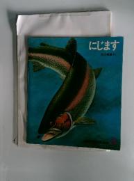 にじます