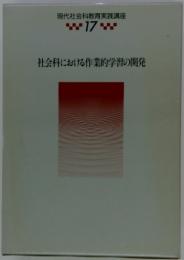 現代社会科教育実践講座17　社会科における作業的学習の開発