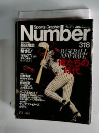 Sports Graphic　Number318　BASEBALL NEW WAVE 俺たちの 新時代。