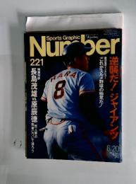 Sports Graphic　Nuｍber221　逆襲だ! ジャイアンツ