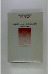 現代社会科教育実践講座12　地域・社会生活および経済活動の学習 公民的内容の授業 Ⅰ