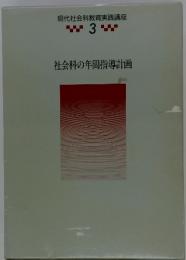 社会科の年間指導計画　3
