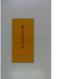 光太郎・智恵子展