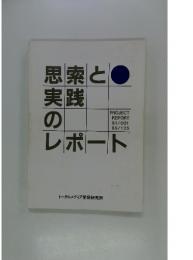 思索と実践のレポートPROJECT REPORT 81/001　85/135