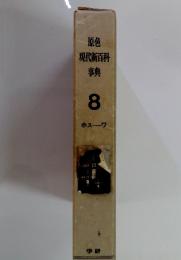 原色 現代新百科 鞅典　8