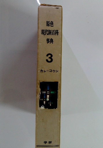 原色 現代新百科事典 全8巻 初版 学研 - メルカリ