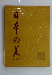 日本の美　中部 ②