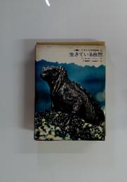 少年少女科学読物 2　生きている自然
