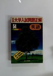 大学入試問題正解